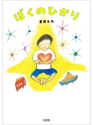 cover image of ぼくのひかり